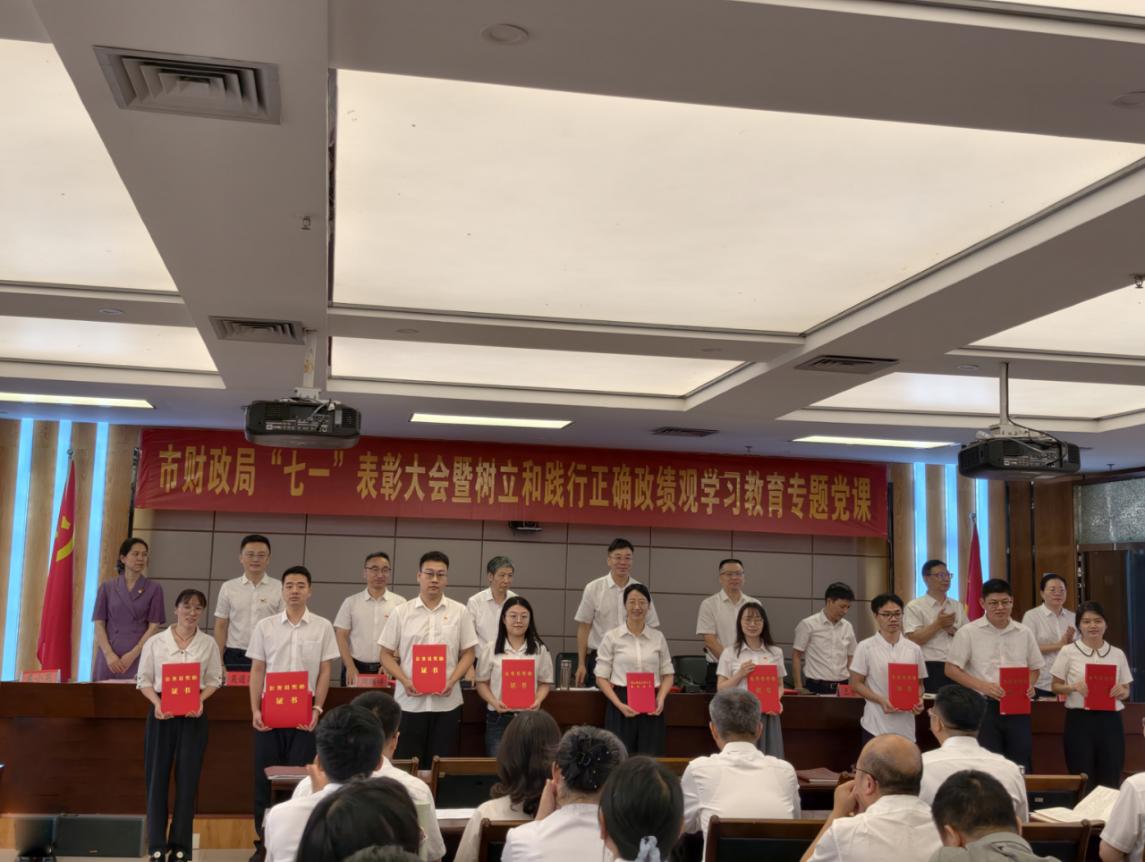 赓续红色血脉 勇担时代使命——市财政局举行“七一”表彰大会暨树立和践行正确政绩观学习教育专题党课