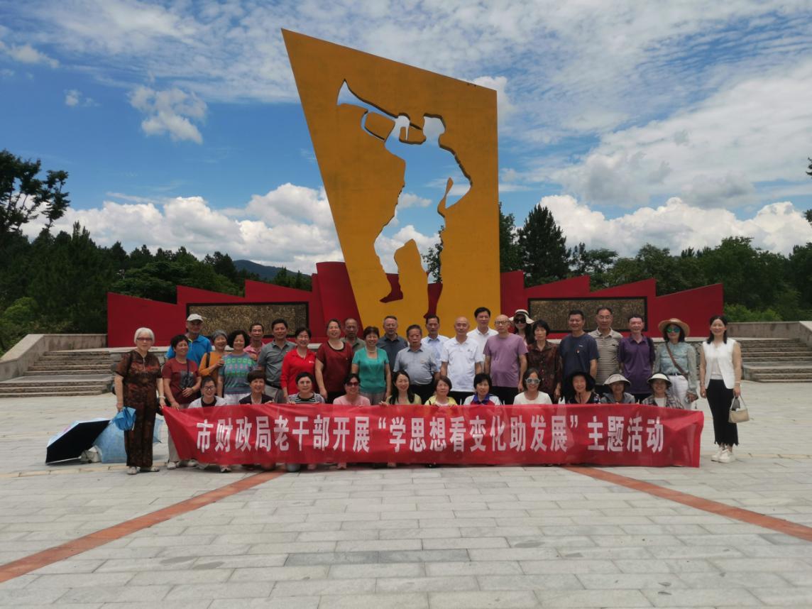 传承红色基因 凝聚银发力量——市财政局组织退休干部赴乐安开展“学思想、看变化、助发展”主题活动